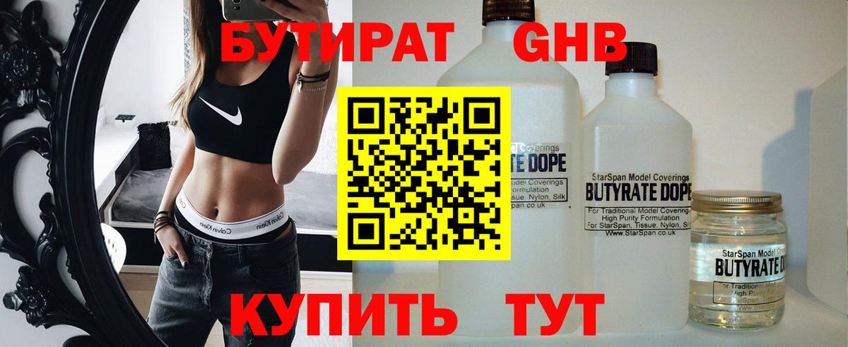 Бутират вода  БУТИРАТ  Губаха  Вход с VPN 