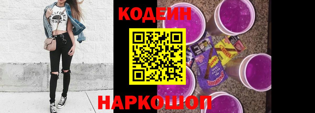 Кодеин напиток Lean (лин)  Вход с VPN  Губаха 